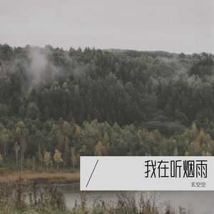 我在听烟雨