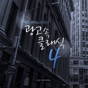 클래식재즈피아노 - Zigeunerweisen Op.20 (사라사테: 지고이네르바이젠 작품번호 20 (하나은행 CF))