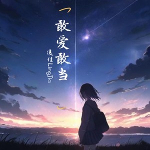 敢爱敢当-凌佳