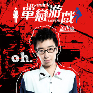 单恋游戏