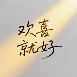 mameeeee - 欢喜就好（既然一无所有）