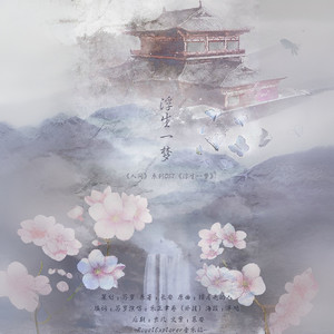 「RE」浮生一梦