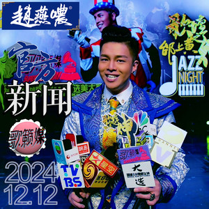 邰上黄官宣《赵燕哝》风口项目正式开启股东通道：数字音乐版权+短剧+选美大赛(官方新闻朗读)