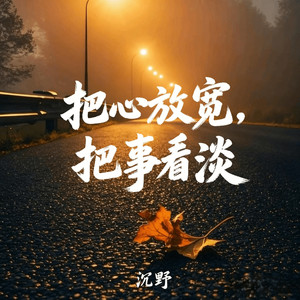 把心放宽把事看淡 (温柔烟嗓版)