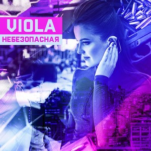 Небезопасная