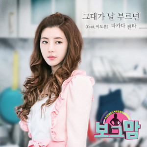 그대가 날 부르면 (feat. 이도훈) (如果你呼唤我)
