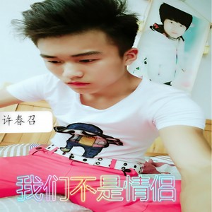 我们不是情侣 (伴奏)