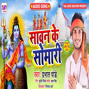 Sawan Ke Somari (Bhojpuri)