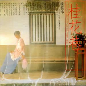 桂花巷