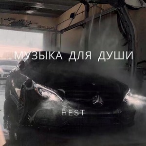 Музыка Для Души (Remix)封面