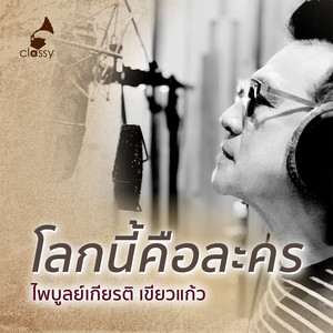 โลกนี้คือละคร (Unplugged ปากกาเซียน)