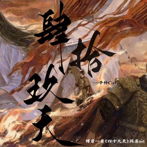 博君一肖《四十九天》同名ost授权 (伴奏)