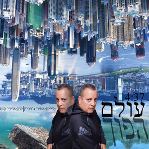 עולם הפוך