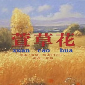 萱草花（中提琴与人声二重奏）