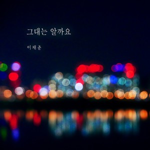 그대는 알까요 (你明白吗)