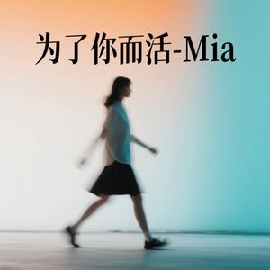 为了你而活
