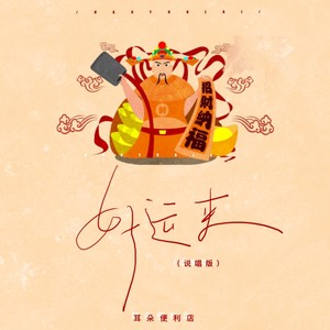 好运来-耳朵便利店