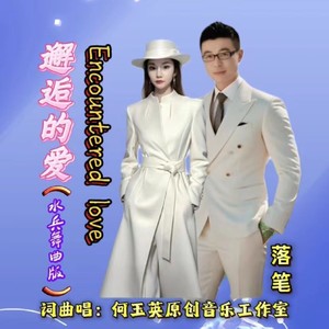 邂逅的爱水兵舞