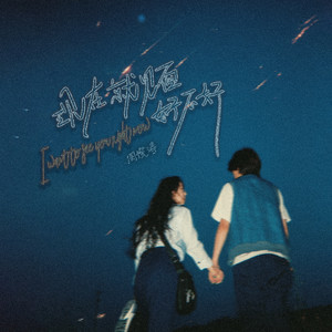 现在就见面好不好