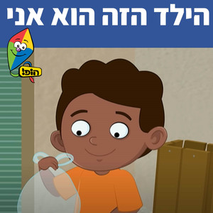 הילד הזה הוא אני