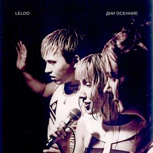 Leloo - День за днем