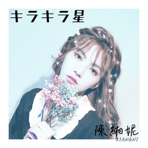 キラキラ星 (小星星)