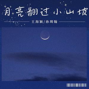 月亮翻过小山坡