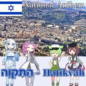 イスラエル国 国歌「Hatikvah - 希望」ヘブライ語合唱 (NEUTRINO)