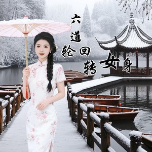 六道轮回转女身