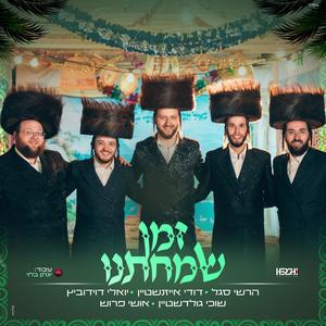 זמן שמחתנו (feat. יואלי דוידוביץ, דודי אייזנשטיין, אושי פרוש & הרשי סגל)