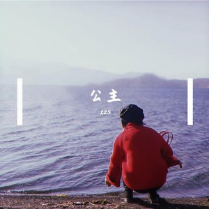 公主的名字 (feat.S.)