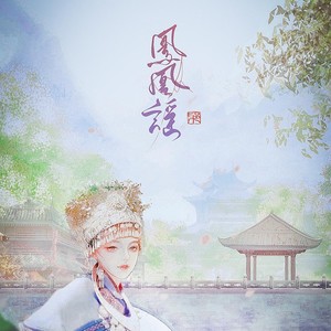 青初霁 - 凤凰谣