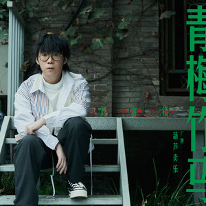 青梅竹马