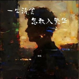 一生清贫怎敢入繁华