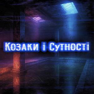 Козаки і Сутності (Swamp Fire Warped)