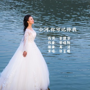 小河,你可记得我