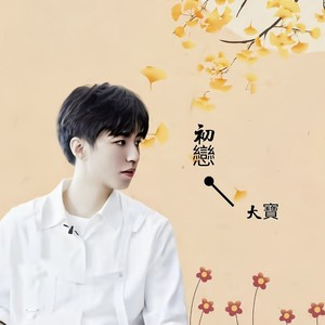 初恋 (伴奏)