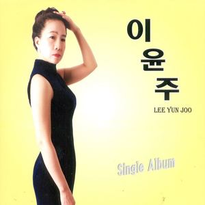 이윤주 Single Album(오늘 한번 죽어 봅시다)