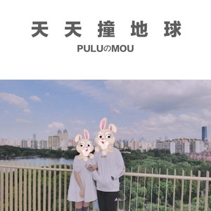 天天撞地球 (吉他版)