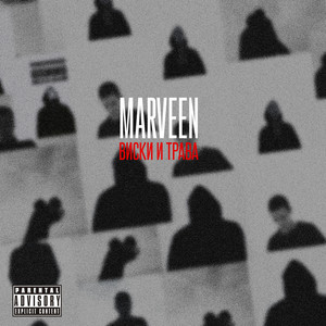 Виски и трава (Explicit)