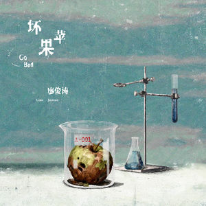 坏苹果 (Go Bad)封面