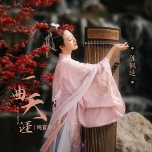 一曲天涯 (钢琴曲)