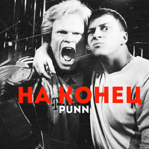 На конец (Explicit)