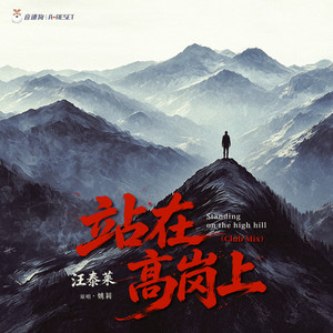 站在高岗上 (伴奏)