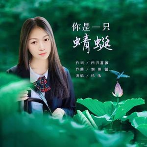 你是一只蜻蜓