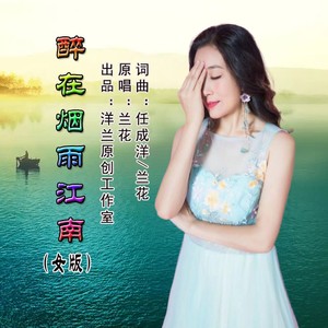 醉在烟雨江南（女版）