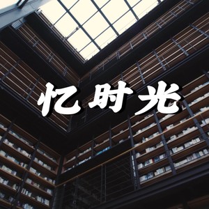 忆时光