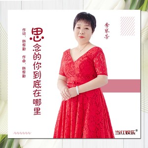 思念的你到底在哪里