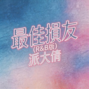 最佳损友 (R&B版)
