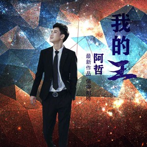 我的名字叫阿哲